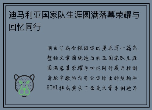 迪马利亚国家队生涯圆满落幕荣耀与回忆同行