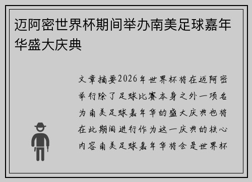 迈阿密世界杯期间举办南美足球嘉年华盛大庆典 迈阿密世界杯期间举办南美足球嘉年华盛大庆典