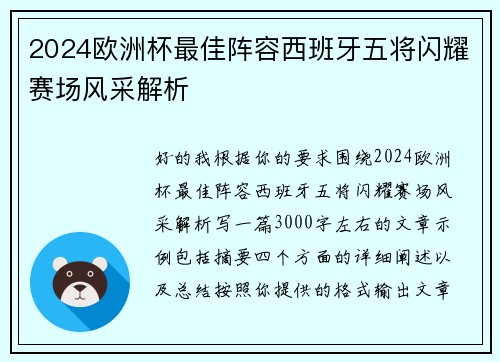 2024欧洲杯最佳阵容西班牙五将闪耀赛场风采解析