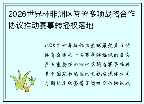 2026世界杯非洲区签署多项战略合作协议推动赛事转播权落地