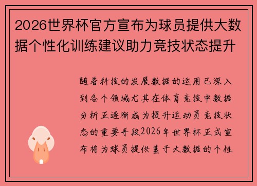 2026世界杯官方宣布为球员提供大数据个性化训练建议助力竞技状态提升