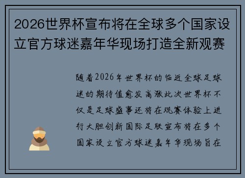 2026世界杯宣布将在全球多个国家设立官方球迷嘉年华现场打造全新观赛体验