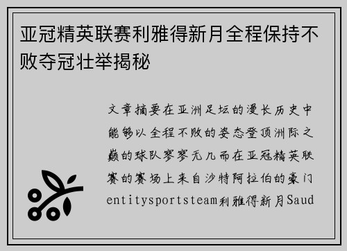 亚冠精英联赛利雅得新月全程保持不败夺冠壮举揭秘