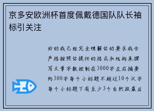 京多安欧洲杯首度佩戴德国队队长袖标引关注