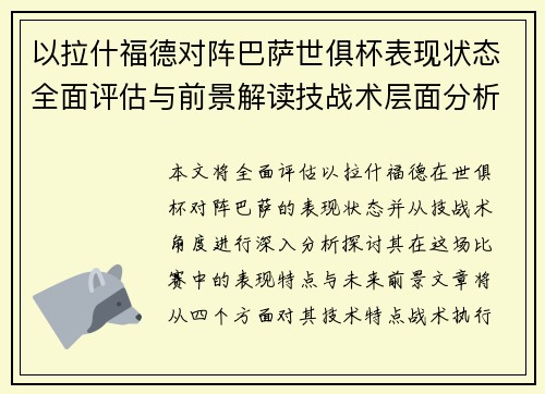 以拉什福德对阵巴萨世俱杯表现状态全面评估与前景解读技战术层面分析