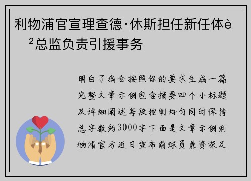 利物浦官宣理查德·休斯担任新任体育总监负责引援事务