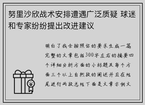 努里沙欣战术安排遭遇广泛质疑 球迷和专家纷纷提出改进建议