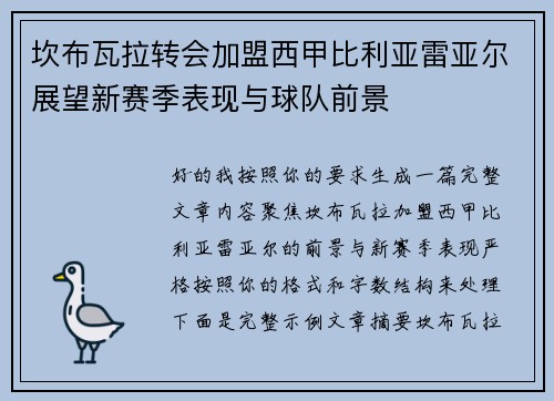 坎布瓦拉转会加盟西甲比利亚雷亚尔展望新赛季表现与球队前景