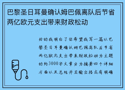 巴黎圣日耳曼确认姆巴佩离队后节省两亿欧元支出带来财政松动