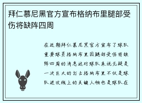 拜仁慕尼黑官方宣布格纳布里腿部受伤将缺阵四周