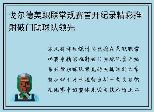 戈尔德美职联常规赛首开纪录精彩推射破门助球队领先