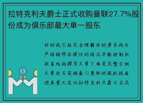拉特克利夫爵士正式收购曼联27.7%股份成为俱乐部最大单一股东