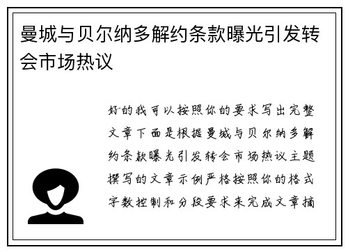 曼城与贝尔纳多解约条款曝光引发转会市场热议
