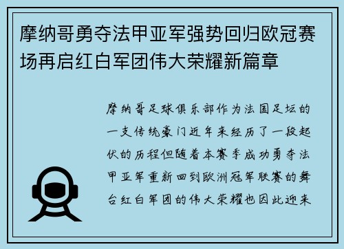 摩纳哥勇夺法甲亚军强势回归欧冠赛场再启红白军团伟大荣耀新篇章