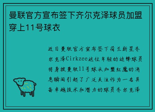 曼联官方宣布签下齐尔克泽球员加盟穿上11号球衣