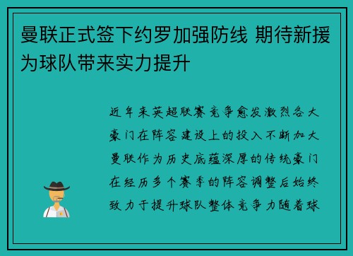 曼联正式签下约罗加强防线 期待新援为球队带来实力提升