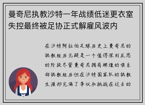 曼奇尼执教沙特一年战绩低迷更衣室失控最终被足协正式解雇风波内