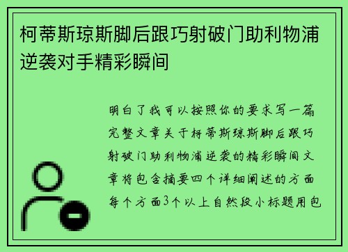 柯蒂斯琼斯脚后跟巧射破门助利物浦逆袭对手精彩瞬间