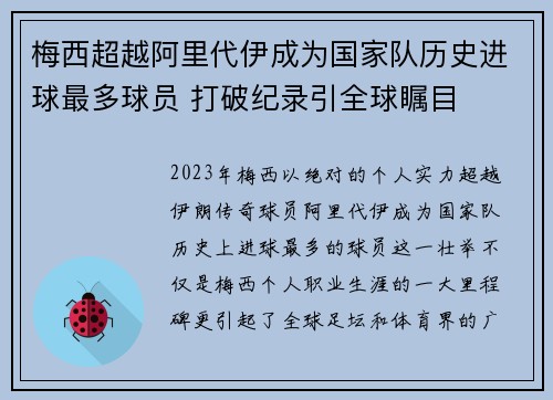 梅西超越阿里代伊成为国家队历史进球最多球员 打破纪录引全球瞩目