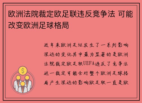 欧洲法院裁定欧足联违反竞争法 可能改变欧洲足球格局