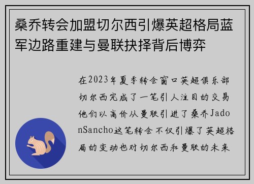 桑乔转会加盟切尔西引爆英超格局蓝军边路重建与曼联抉择背后博弈